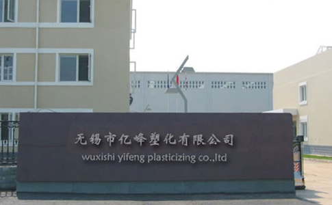 無(wú)錫市億峰塑化有限公司