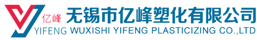 無(wú)錫市億峰塑化有限公司